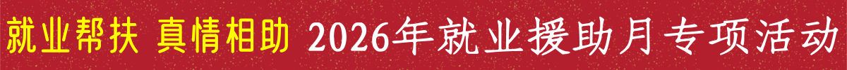 就业援助月